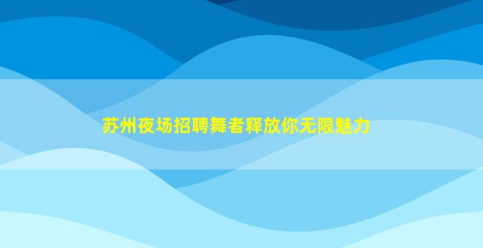 厦门夜场招聘